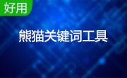 熊猫关键词工具段首LOGO