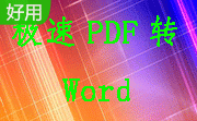 极速PDF转Word段首LOGO