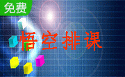 悟空排课段首LOGO