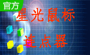 星光鼠标连点器段首LOGO