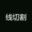 线切割软件