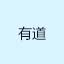 有道购物助手(网购比价器)