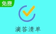 滴答清单段首LOGO