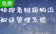 快跑者短距物流配送管理系统段首LOGO