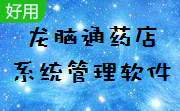 龙脑通药店系统管理软件段首LOGO