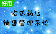 宏达药店销售管理系统段首LOGO