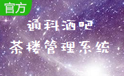 通科酒吧茶楼管理系统段首LOGO
