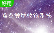 指点餐饮收银系统段首LOGO