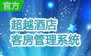 超越酒店客房管理系统段首LOGO