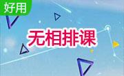 无相排课段首LOGO