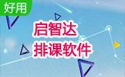 启智达排课软件段首LOGO