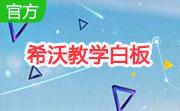希沃教学白板段首LOGO