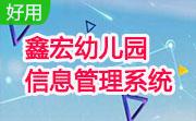 鑫宏幼儿园信息管理系统段首LOGO