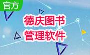 德庆图书管理软件段首LOGO