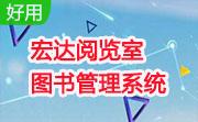 宏达阅览室图书管理系统段首LOGO