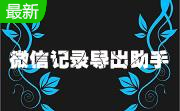 微信记录导出助手段首LOGO