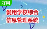 爱用学校综合信息管理系统段首LOGO