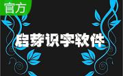 启芽识字软件段首LOGO