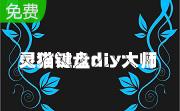 灵猫键盘diy大师段首LOGO