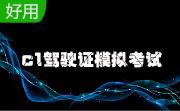 c1驾驶证模拟考试2015段首LOGO