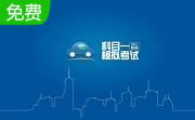c1科目一模拟考试2015段首LOGO