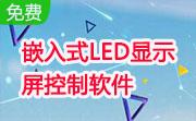 嵌入式LED显示屏控制软件段首LOGO