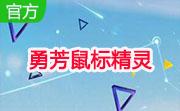 勇芳鼠标精灵段首LOGO