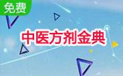 中医方剂金典段首LOGO