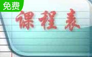 电子课程表段首LOGO