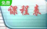 轻松课程表自动生成系统段首LOGO