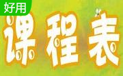 轻松课程表(EasyTable)段首LOGO