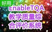 EnableTQA教学质量综合评价系统段首LOGO