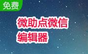 微助点微信编辑器段首LOGO