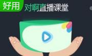 对啊直播课堂电脑版段首LOGO