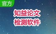 知益论文检测软件段首LOGO