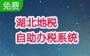 湖北地税自助办税系统(湖北地税网络申报税系统)段首LOGO