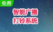 智能广播打铃系统段首LOGO