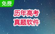 历年高考真题软件段首LOGO