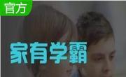家有学霸段首LOGO