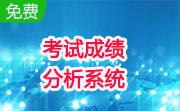 考试成绩分析系统段首LOGO