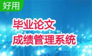 毕业论文成绩管理系统段首LOGO
