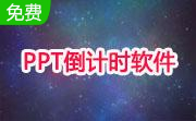 PPT倒计时软件(FlyClock)段首LOGO