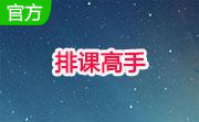 排课高手段首LOGO