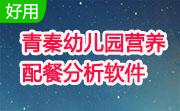 青秦幼儿园营养配餐分析软件段首LOGO
