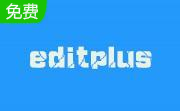 editplus段首LOGO