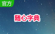 随心字典段首LOGO