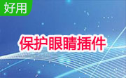 保护眼睛插件段首LOGO