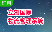 立刻国际物流管理系统段首LOGO
