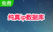 纯真ip数据库段首LOGO