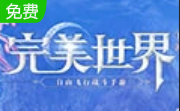 完美世界手游电脑版段首LOGO